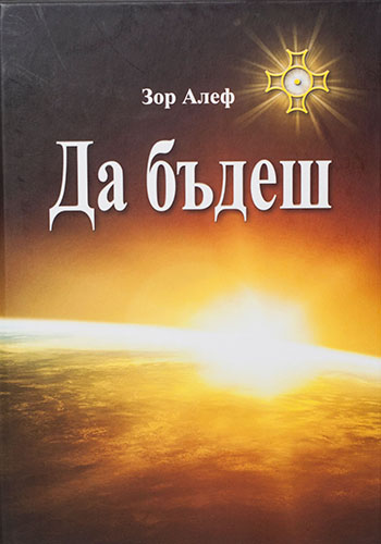 Кои книги на Зор Алеф са издадени на български език - Да бъдеш