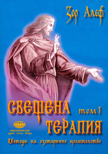 Кои книги на Зор Алеф са издадени на български език - Свещена терапия