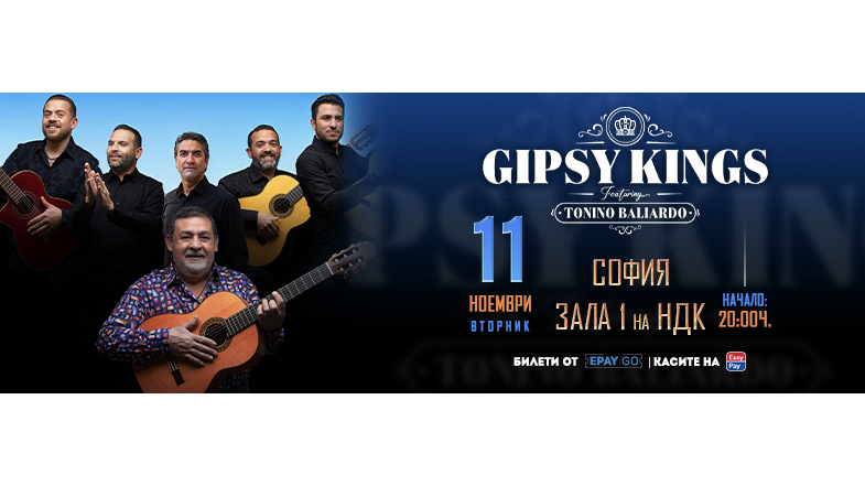 Gipsy Kings заедно с Tonino Baliardo с грандиозен концерт в София през ноември