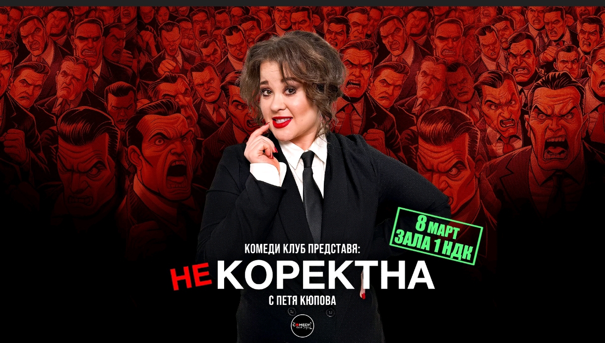 Комеди Клуб Представя: “Некоректна” – стендъп комеди шоу на Петя Кюпова