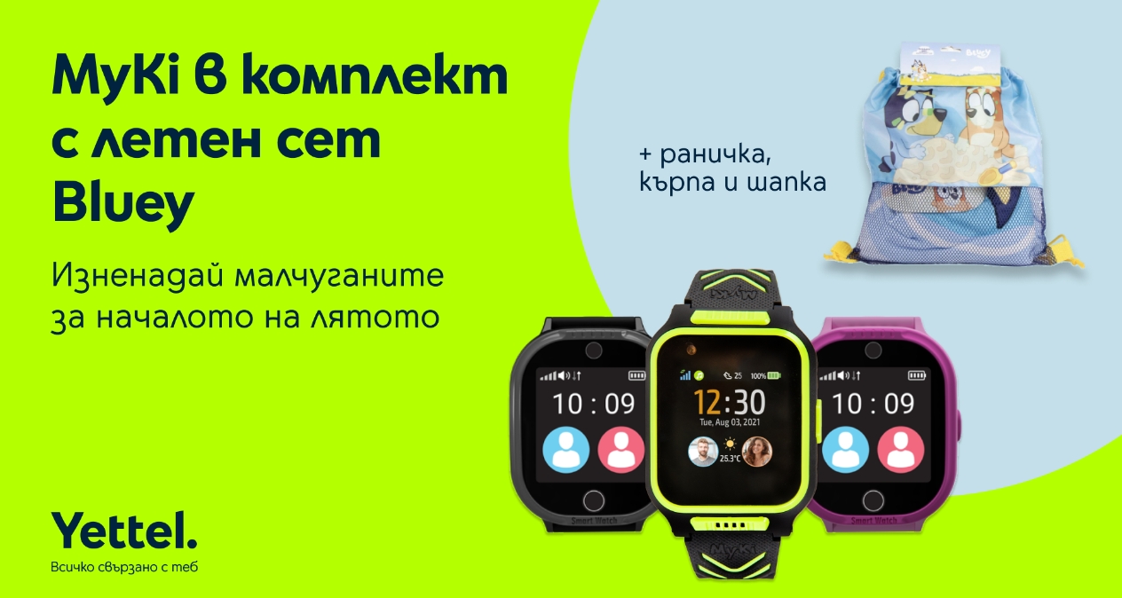 Лято с Yettel: Детските смартчасовници MyKi идват с плажен комплект Bluey